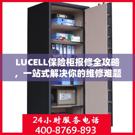 LUCELL保险柜报修全攻略，一站式解决你的维修难题