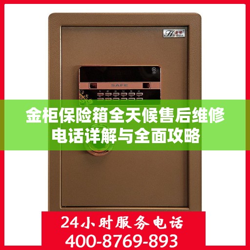 金柜保险箱全天候售后维修电话详解与全面攻略