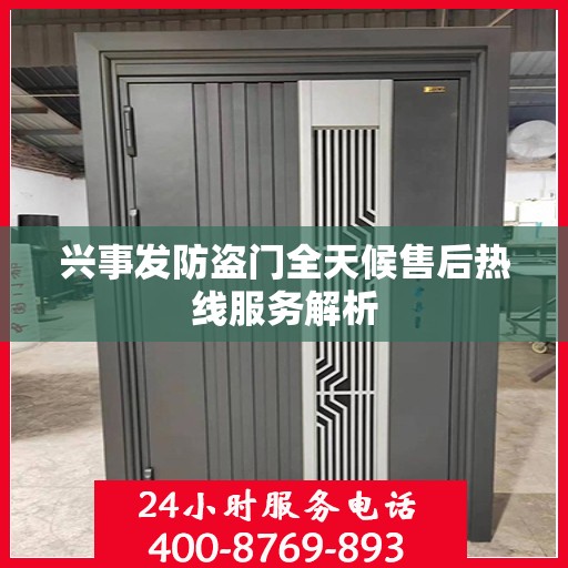 兴事发防盗门全天候售后热线服务解析