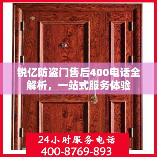 锐亿防盗门售后400电话全解析，一站式服务体验