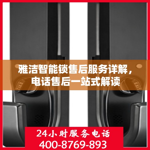 雅洁智能锁售后服务详解，电话售后一站式解读