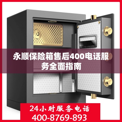 永顺保险箱售后400电话服务全面指南