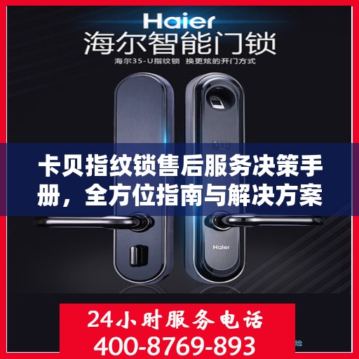 卡贝指纹锁售后服务决策手册，全方位指南与解决方案