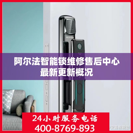 阿尔法智能锁维修售后中心最新更新概况