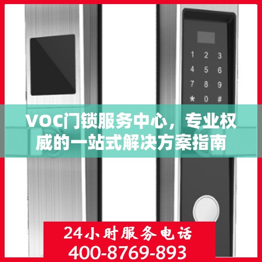 VOC门锁服务中心，专业权威的一站式解决方案指南