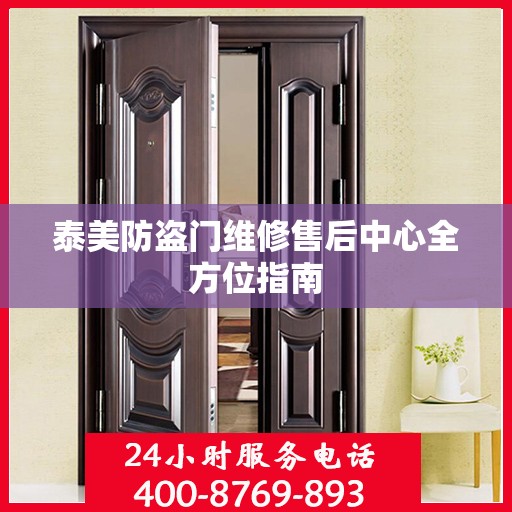 泰美防盗门维修售后中心全方位指南