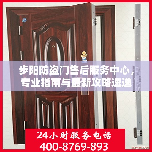 步阳防盗门售后服务中心，专业指南与最新攻略速递