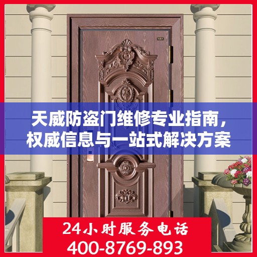 天威防盗门维修专业指南，权威信息与一站式解决方案