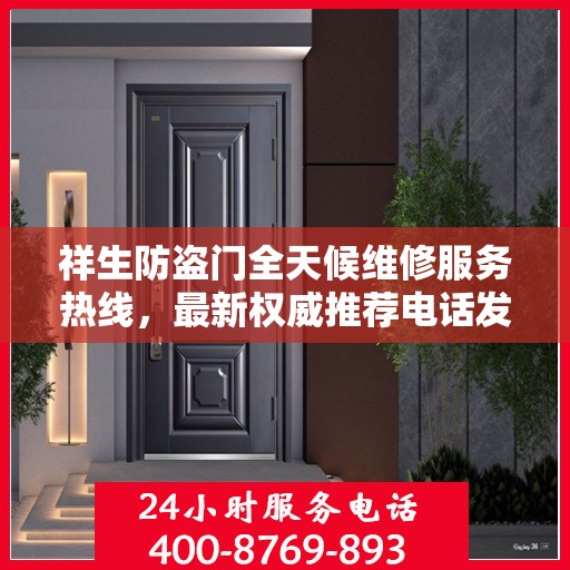 祥生防盗门全天候维修服务热线，最新权威推荐电话发布