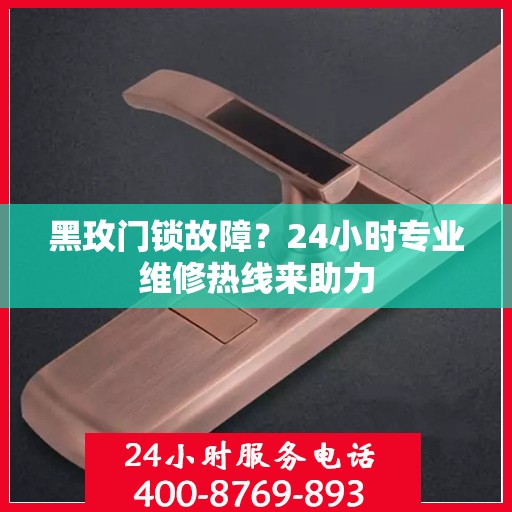 黑玫门锁故障？24小时专业维修热线来助力
