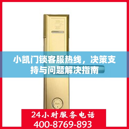 小凯门锁客服热线，决策支持与问题解决指南
