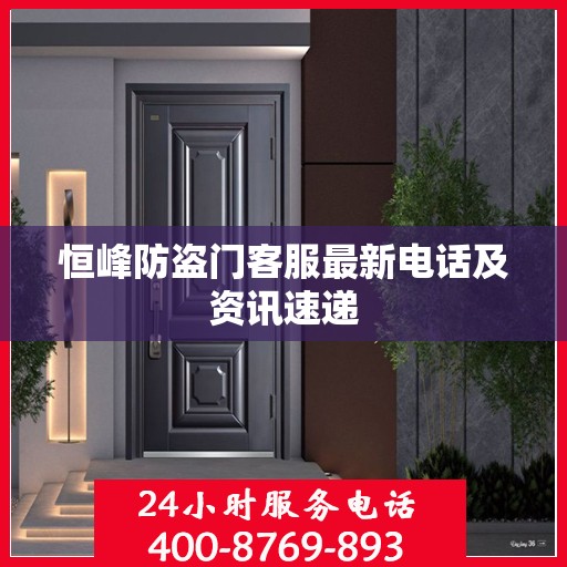 恒峰防盗门客服最新电话及资讯速递