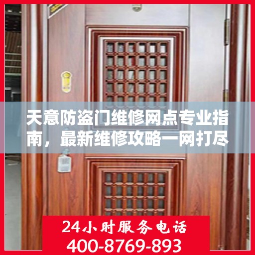 天意防盗门维修网点专业指南，最新维修攻略一网打尽