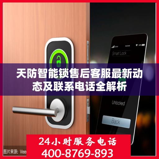 天防智能锁售后客服最新动态及联系电话全解析