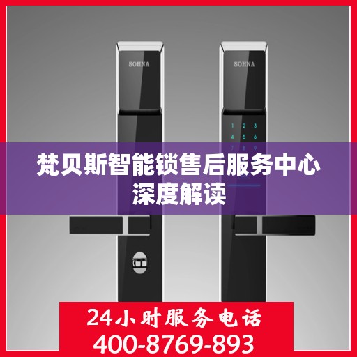 梵贝斯智能锁售后服务中心深度解读