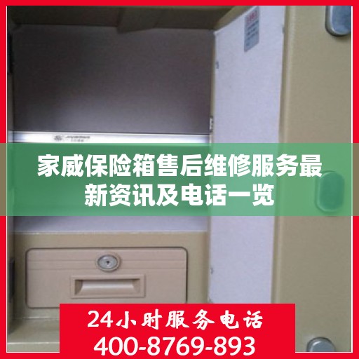 家威保险箱售后维修服务最新资讯及电话一览