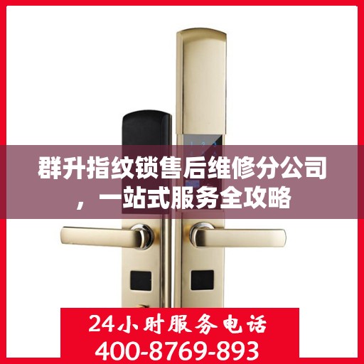 群升指纹锁售后维修分公司，一站式服务全攻略