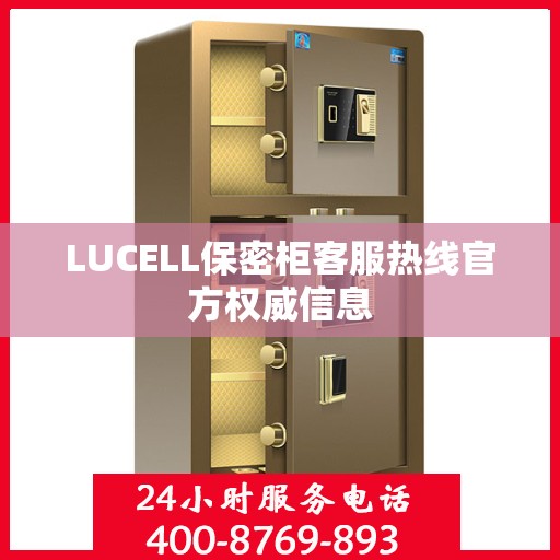 LUCELL保密柜客服热线官方权威信息