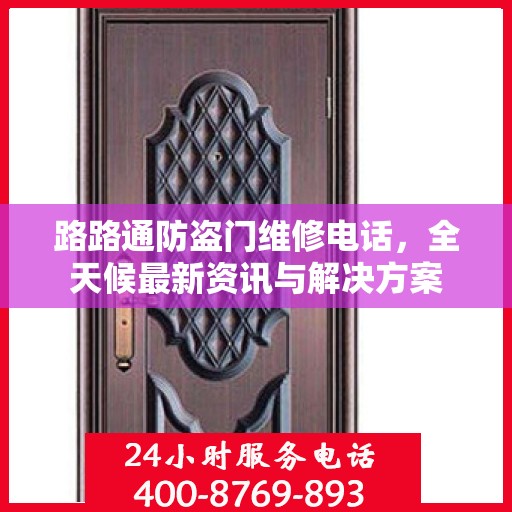路路通防盗门维修电话，全天候最新资讯与解决方案