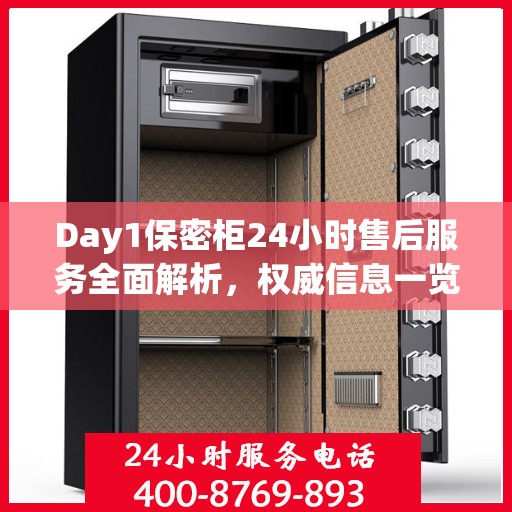 Day1保密柜24小时售后服务全面解析，权威信息一览