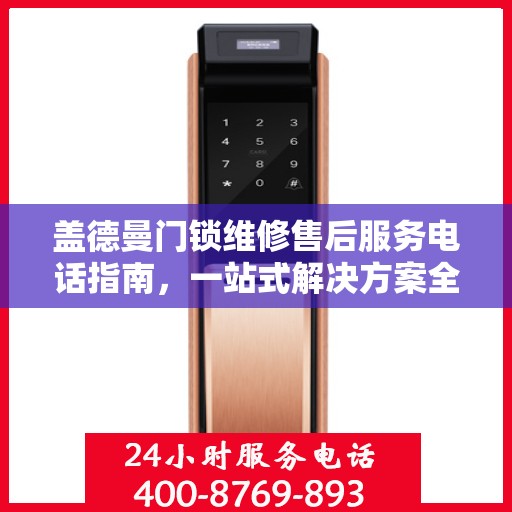 盖德曼门锁维修售后服务电话指南，一站式解决方案全攻略