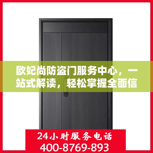 欧妃尚防盗门服务中心，一站式解读，轻松掌握全面信息