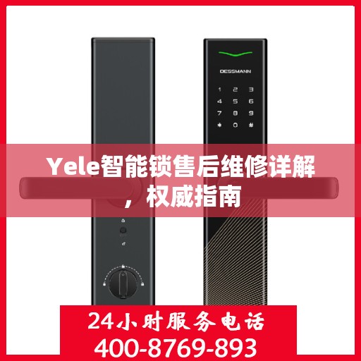 Yele智能锁售后维修详解，权威指南