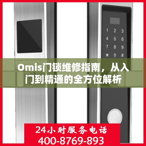 Omis门锁维修指南，从入门到精通的全方位解析