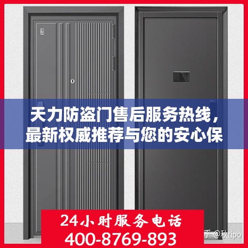 天力防盗门售后服务热线，最新权威推荐与您的安心保障