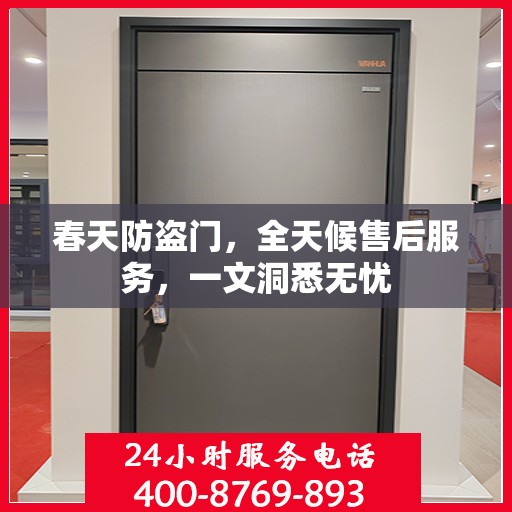 春天防盗门，全天候售后服务，一文洞悉无忧