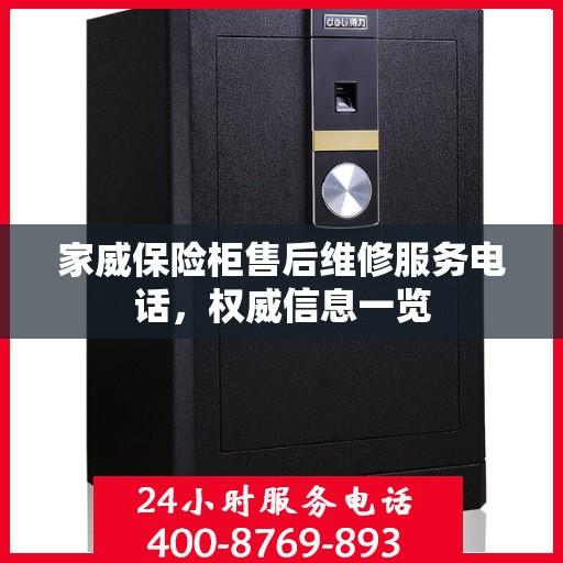 家威保险柜售后维修服务电话，权威信息一览