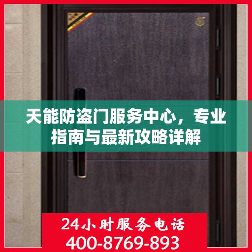 天能防盗门服务中心，专业指南与最新攻略详解