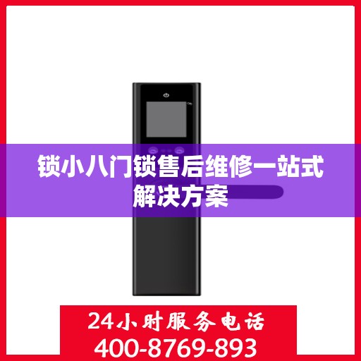 锁小八门锁售后维修一站式解决方案