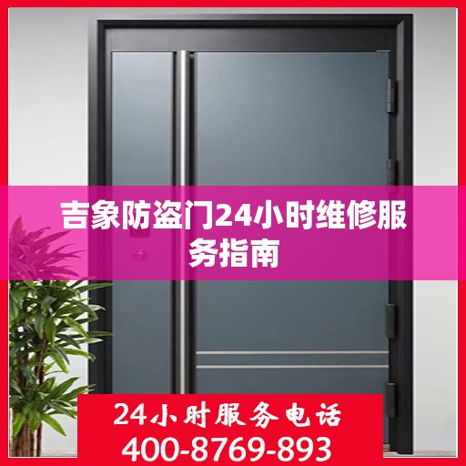 吉象防盗门24小时维修服务指南