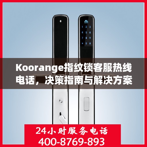 Koorange指纹锁客服热线电话，决策指南与解决方案