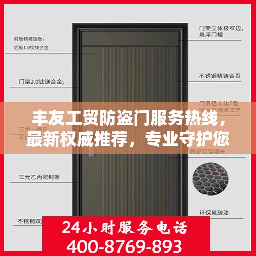 丰友工贸防盗门服务热线，最新权威推荐，专业守护您的安全门户