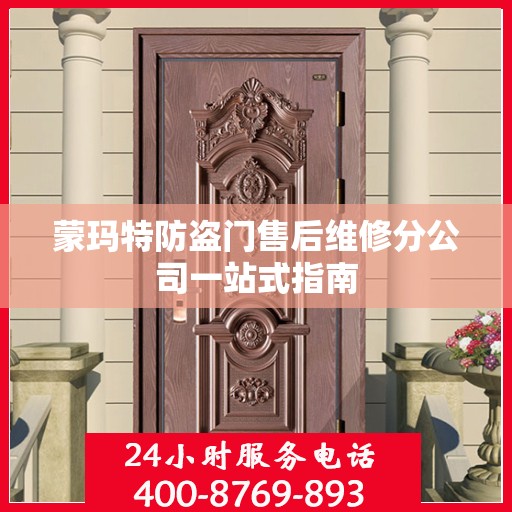 蒙玛特防盗门售后维修分公司一站式指南