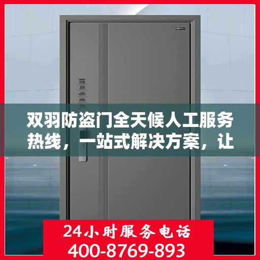 双羽防盗门全天候人工服务热线，一站式解决方案，让您无忧生活