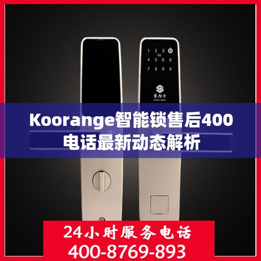 Koorange智能锁售后400电话最新动态解析