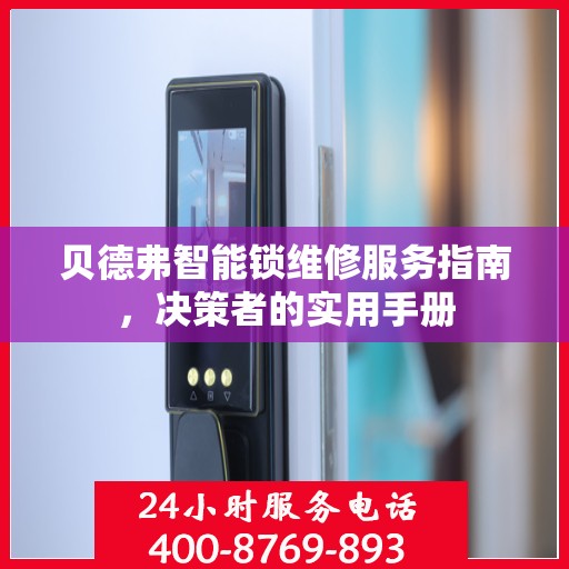 贝德弗智能锁维修服务指南，决策者的实用手册