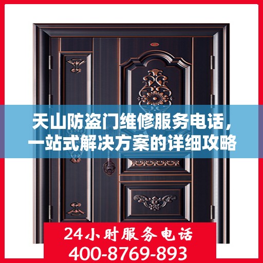天山防盗门维修服务电话，一站式解决方案的详细攻略