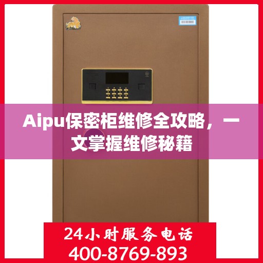 Aipu保密柜维修全攻略，一文掌握维修秘籍