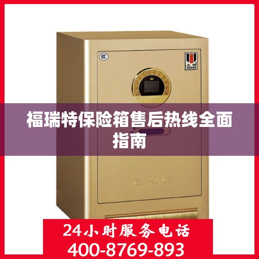 福瑞特保险箱售后热线全面指南