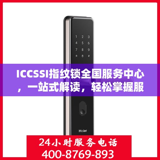 ICCSSI指纹锁全国服务中心，一站式解读，轻松掌握服务全貌
