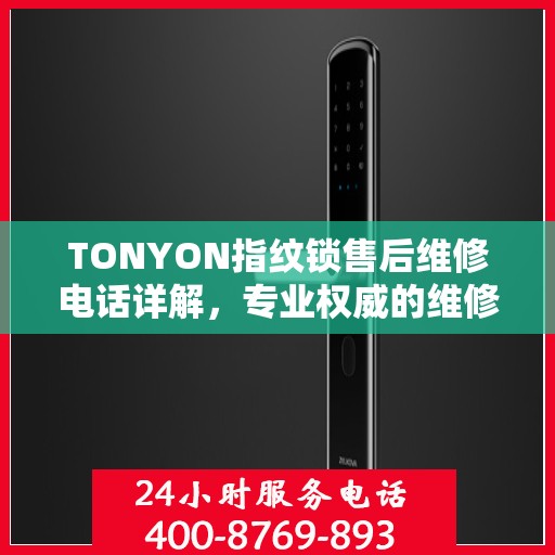 TONYON指纹锁售后维修电话详解，专业权威的维修解读