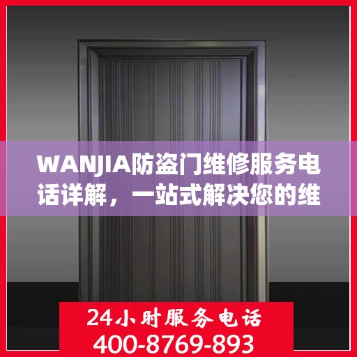 WANJIA防盗门维修服务电话详解，一站式解决您的维修需求