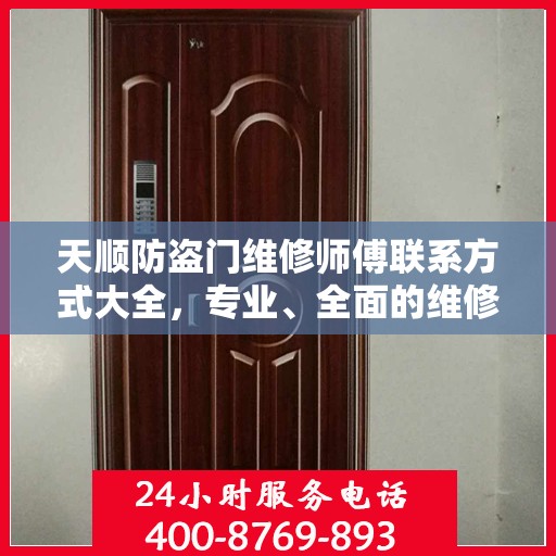 天顺防盗门维修师傅联系方式大全，专业、全面的维修攻略之门锁维修服务指南