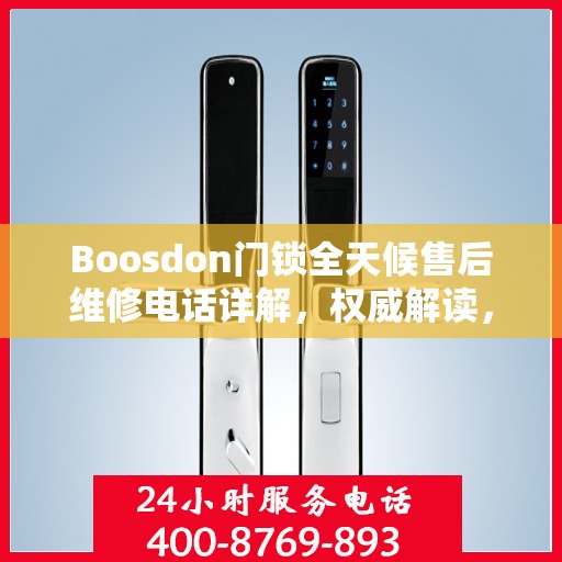 Boosdon门锁全天候售后维修电话详解，权威解读，无忧服务保障