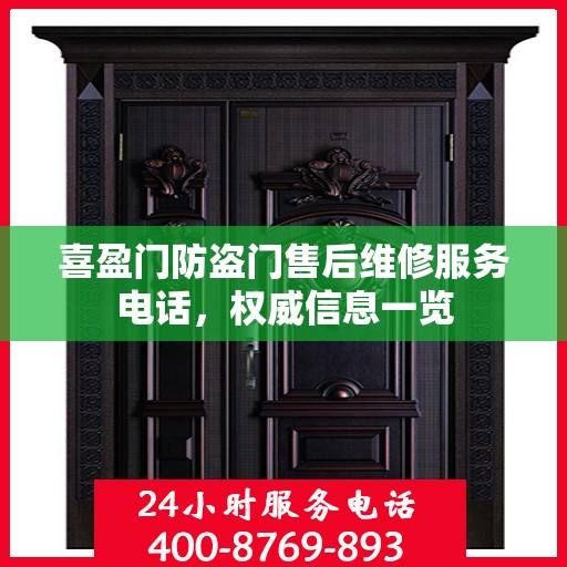 喜盈门防盗门售后维修服务电话，权威信息一览