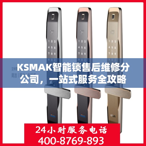 KSMAK智能锁售后维修分公司，一站式服务全攻略